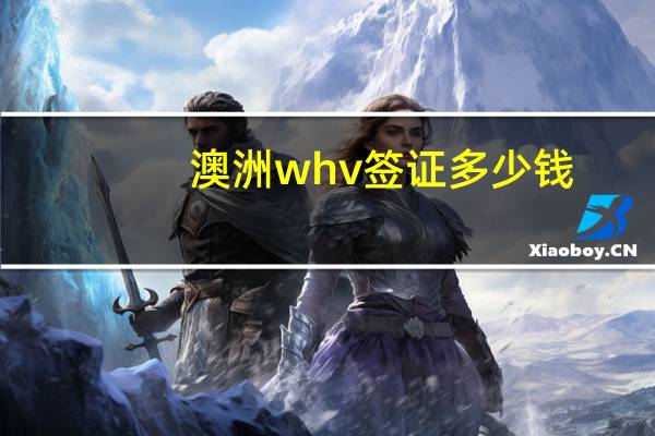 澳洲whv签证多少钱
