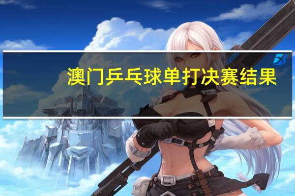 澳门乒乓球单打决赛结果