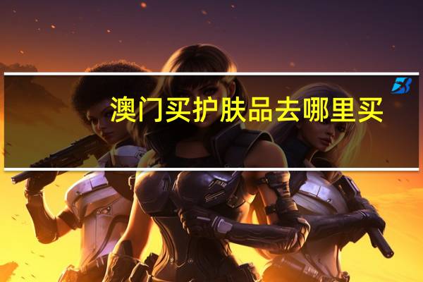 澳门买护肤品去哪里买