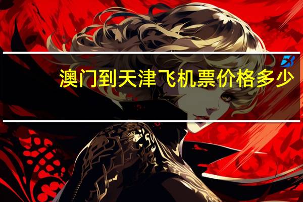 澳门到天津飞机票价格多少