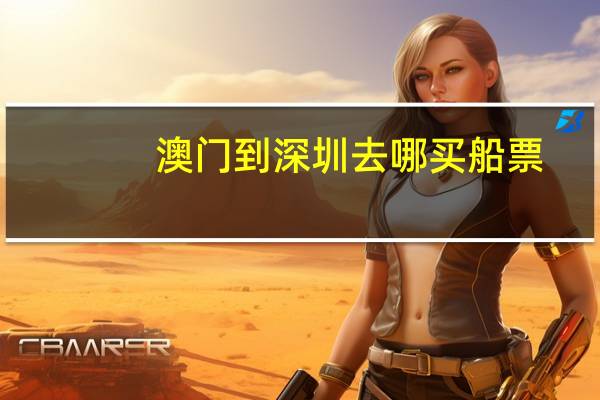 澳门到深圳去哪买船票