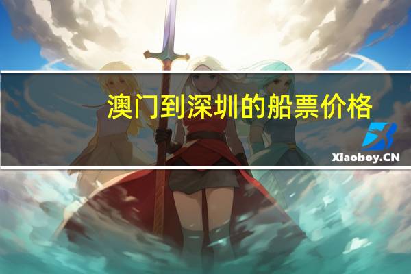 澳门到深圳的船票价格