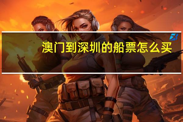 澳门到深圳的船票怎么买