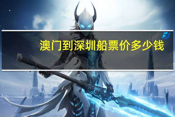 澳门到深圳船票价多少钱