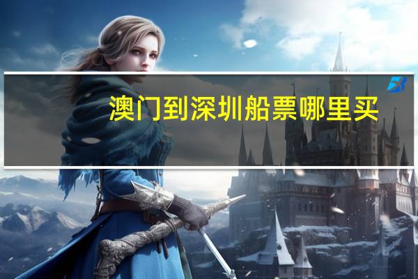 澳门到深圳船票哪里买