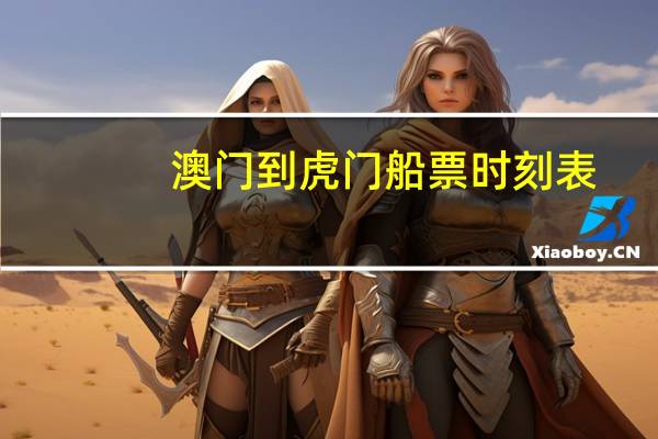 澳门到虎门船票时刻表
