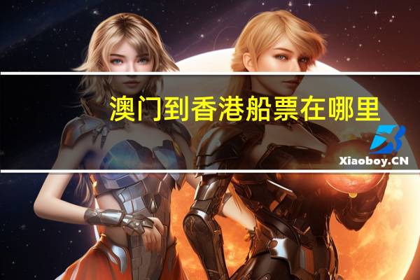 澳门到香港船票在哪里