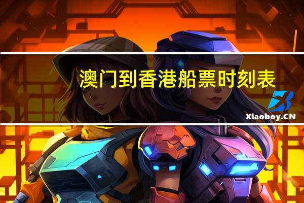澳门到香港船票时刻表