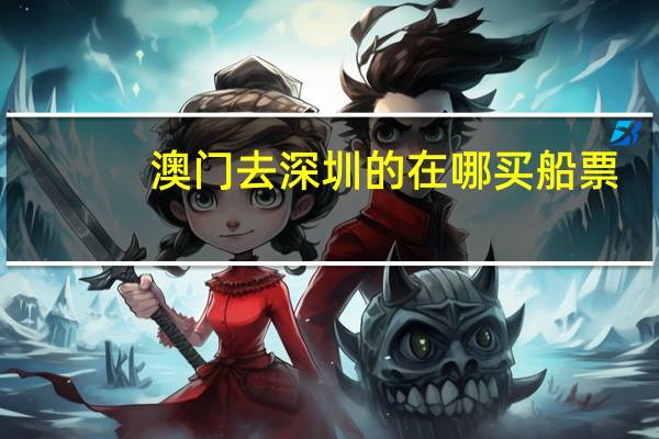 澳门去深圳的在哪买船票