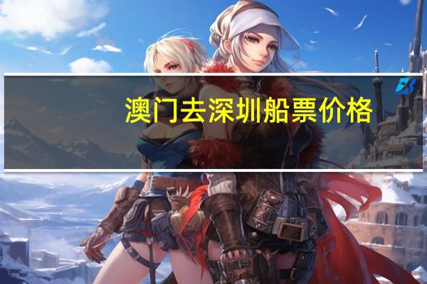 澳门去深圳船票价格