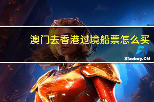 澳门去香港过境船票怎么买