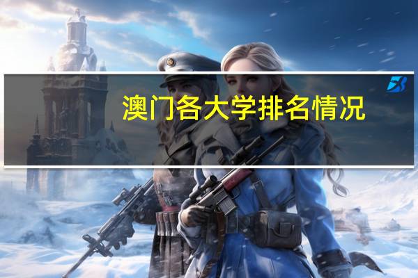 澳门各大学排名情况