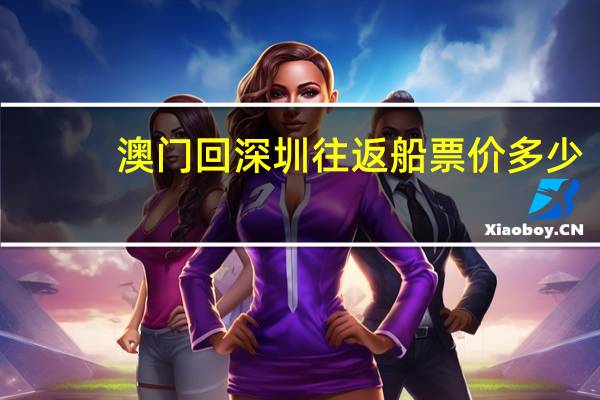 澳门回深圳往返船票价多少