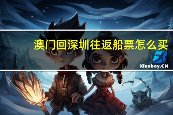 澳门回深圳往返船票怎么买