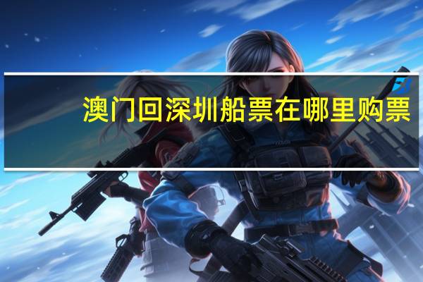 澳门回深圳船票在哪里购票