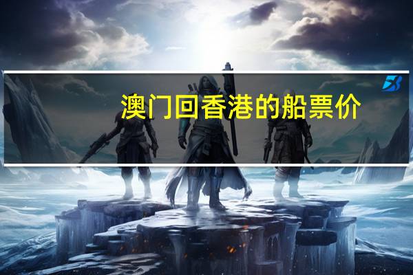 澳门回香港的船票价