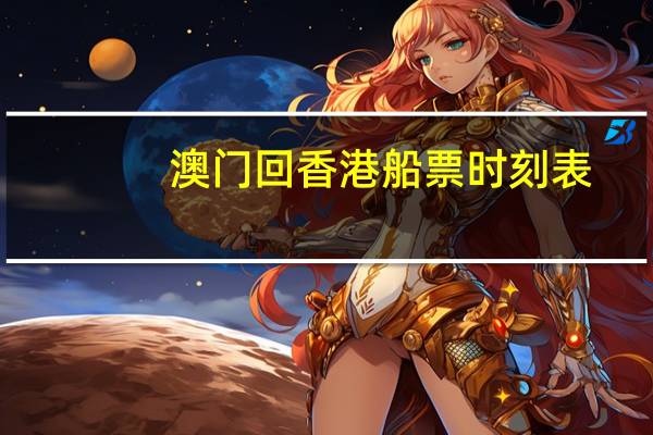 澳门回香港船票时刻表