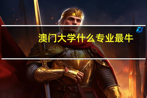 澳门大学什么专业最牛