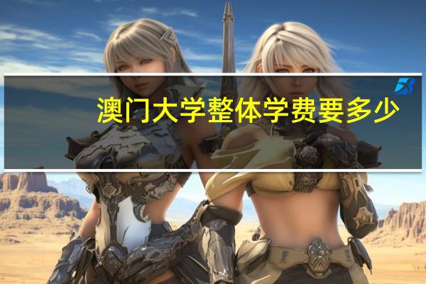 澳门大学整体学费要多少