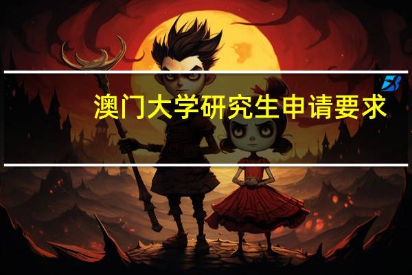 澳门大学研究生申请要求