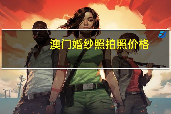 澳门婚纱照拍照价格