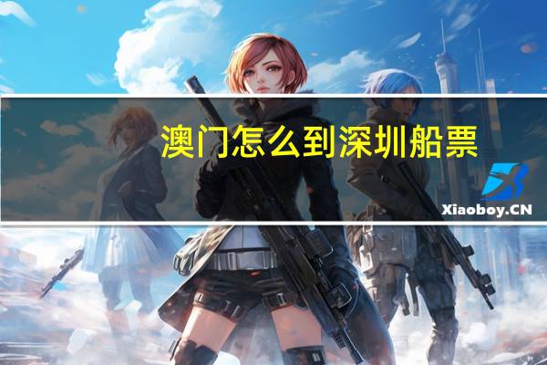 澳门怎么到深圳船票