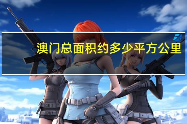 澳门总面积约多少平方公里