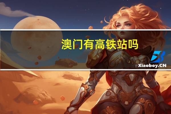 澳门有高铁站吗