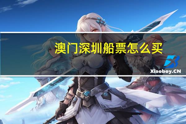 澳门深圳船票怎么买