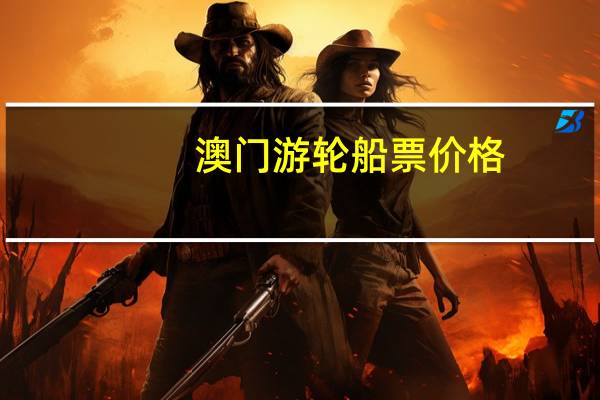 澳门游轮船票价格