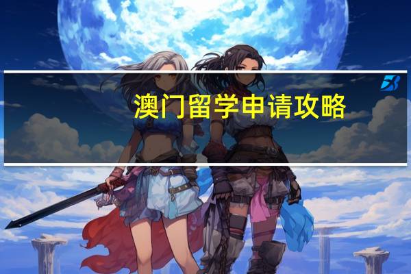 澳门留学申请攻略
