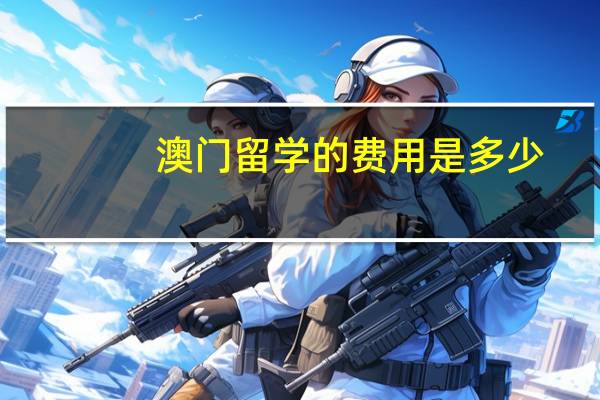 澳门留学的费用是多少