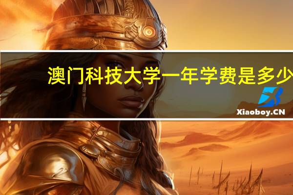 澳门科技大学一年学费是多少