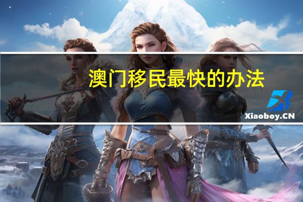 澳门移民最快的办法
