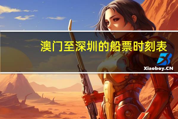 澳门至深圳的船票时刻表