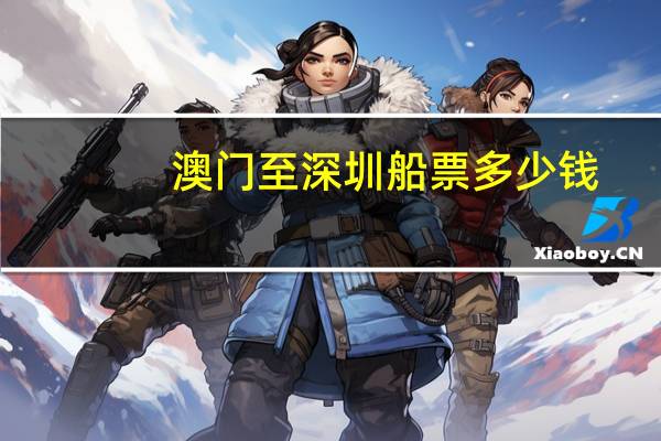澳门至深圳船票多少钱