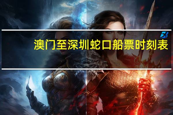 澳门至深圳蛇口船票时刻表