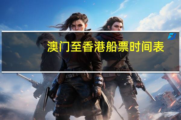 澳门至香港船票时间表