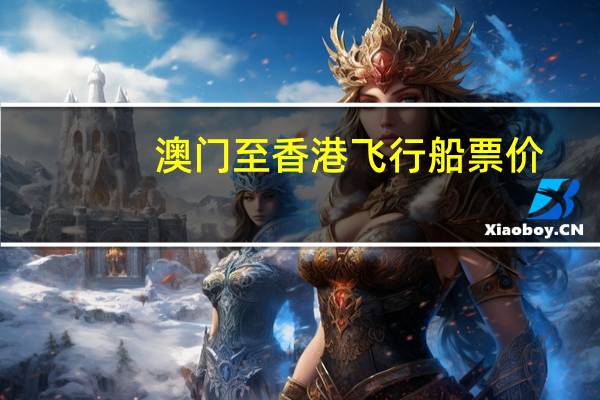 澳门至香港飞行船票价