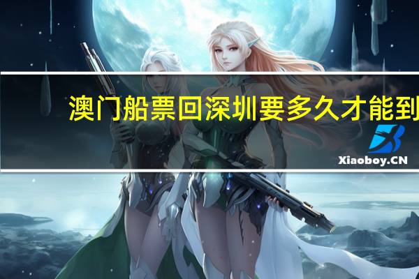澳门船票回深圳要多久才能到