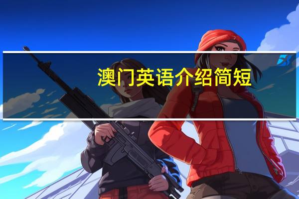 澳门英语介绍简短