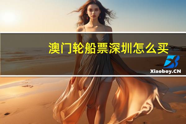 澳门轮船票深圳怎么买