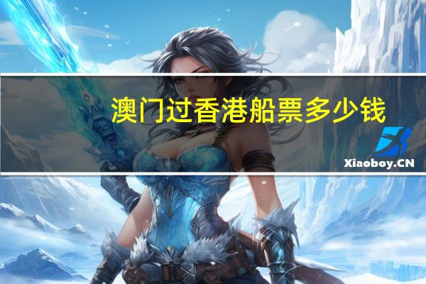 澳门过香港船票多少钱