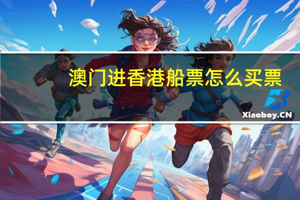 澳门进香港船票怎么买票