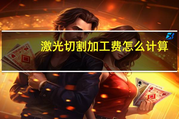 激光切割加工费怎么计算