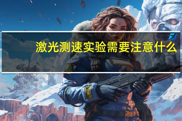 激光测速实验需要注意什么