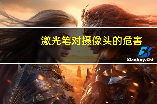 激光笔对摄像头的危害