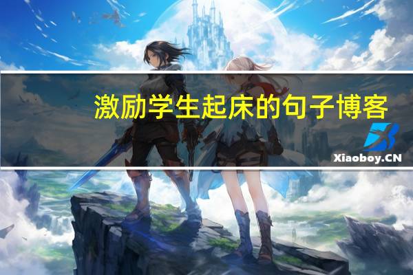 激励学生起床的句子博客