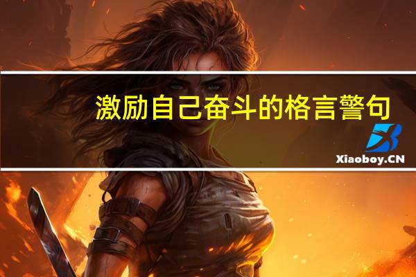 激励自己奋斗的格言警句