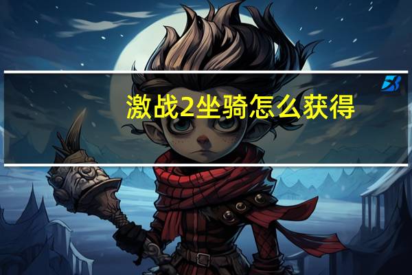 激战2坐骑怎么获得